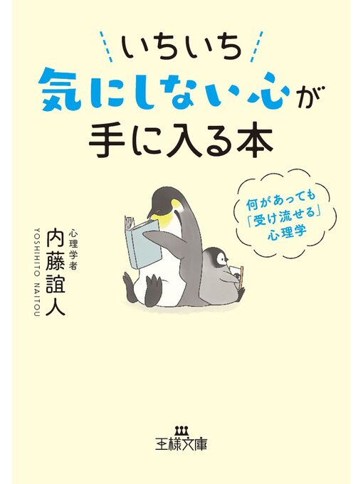 内藤誼人作のいちいち気にしない心が手に入る本の作品詳細 - 貸出可能